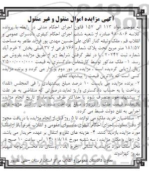 مزایده مزایده ملک پلاک شماره 766 فرعی 
