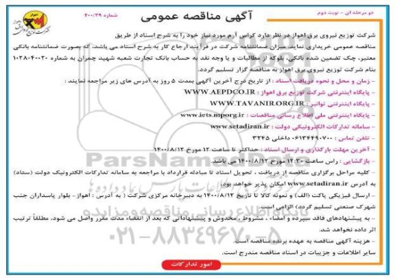 مناقصه کراس آرم 