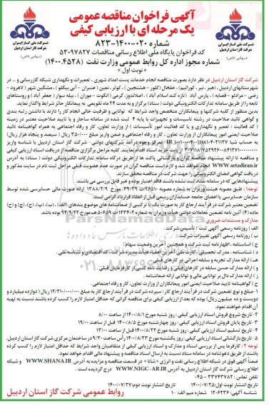 مناقصه، مناقصه انجام خدمات پست امداد شهری، تعمیرات و نگهداری شبکه گازرسانی و ...
