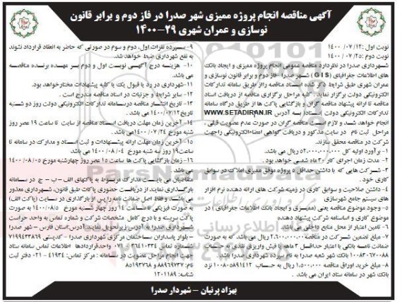 مناقصه عمومی انجام پروژه ممیزی و ایجاد بانک های اطلاعات جغرافیای (G I S)