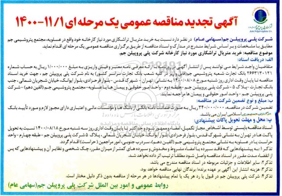 تجدید مناقصه خرید متریال تراشکاری