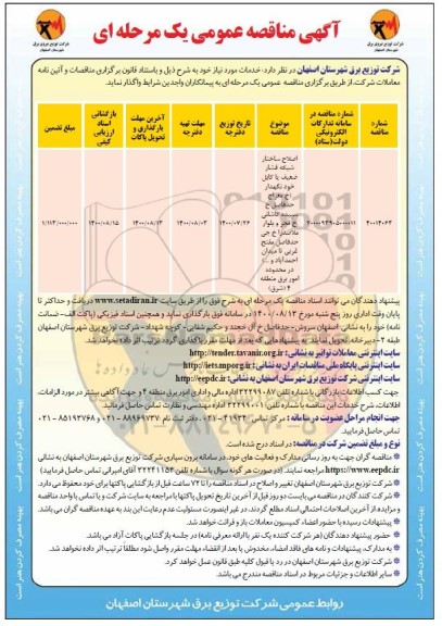مناقصه اصلاح ساختار شبکه فشار ضعیف یا کابل خودنگهدار