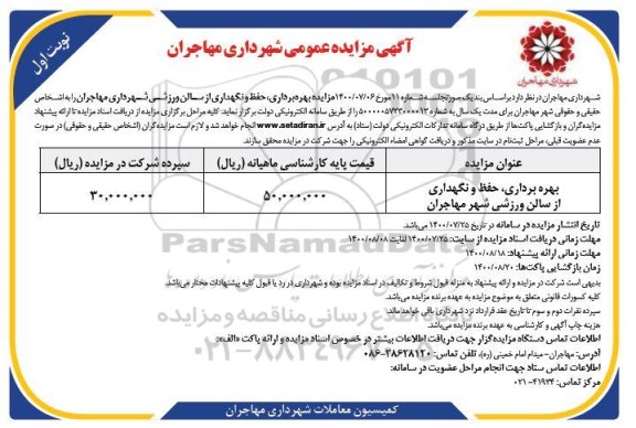 مزایده،مزایده بهره برداری، حفظ و نگهداری از سالن ورزشی 