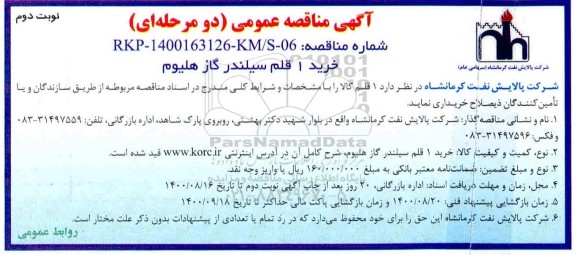 مناقصه، مناقصه خرید 1 قلم سیلندر گاز هلیوم  