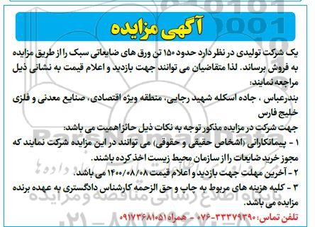 مزایده حدود 150 تن ورق های ضایعاتی سبک