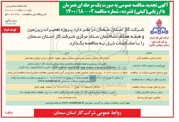 تجدید مناقصه تعمیرات زیرزمین و طبقه همکف ساختمان ستاد 