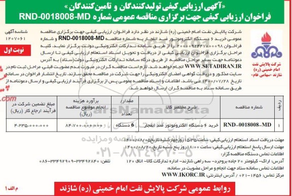 ارزیابی کیفی خرید 6 دستگاه الکتروموتور ضد انفجار