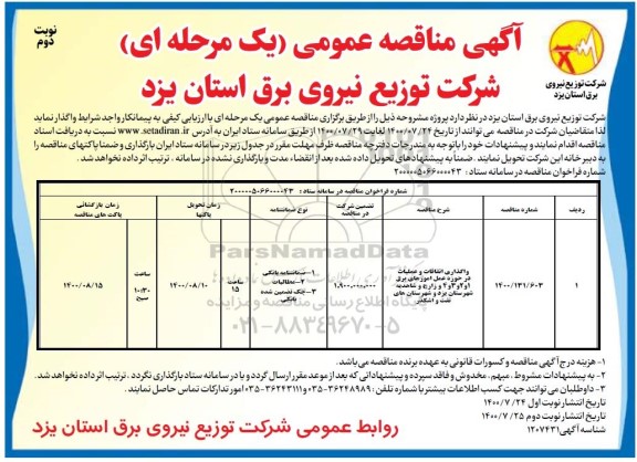 مناقصه،مناقصه واگذاری اتفاقات و عملیات در حوزه عمل امور های برق - نوبت دوم