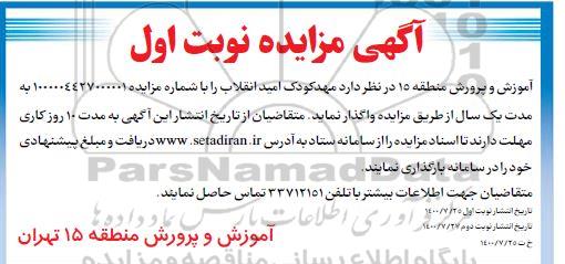 مزایده واگذاری مهدکودک