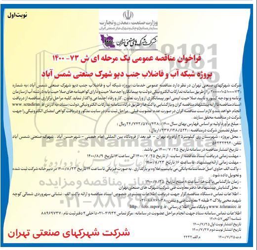 فراخوان مناقصه ،فراخوان مناقصه پروژه شبکه آب و فاضلاب جنب دپو شهرک صنعتی