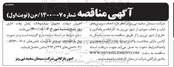 مناقصه، مناقصه انجام سرویس های ایاب و ذهاب موردی