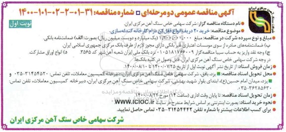 مناقصه خرید20 ردیف انواع قفل کن درام کارخانه گندله سازی 