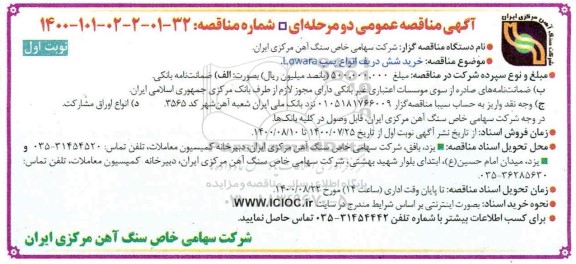 مناقصه خرید شش دریف انواع پمپ lowara