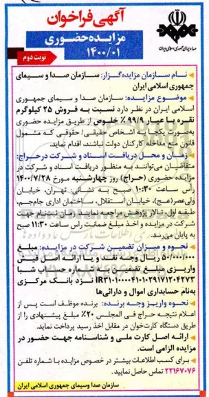 مزایده فروش 25 کیلوگرم نقره نوبت دوم 