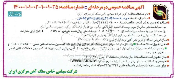 مناقصه خریدیک دستگاه دکل جرثقیل تادانو 55 تنی