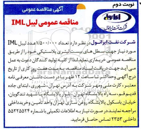 مناقصه عمومی، مناقصه عمومی خرید تعداد 1.500.000 عدد لیبل IML - نوبت دوم 