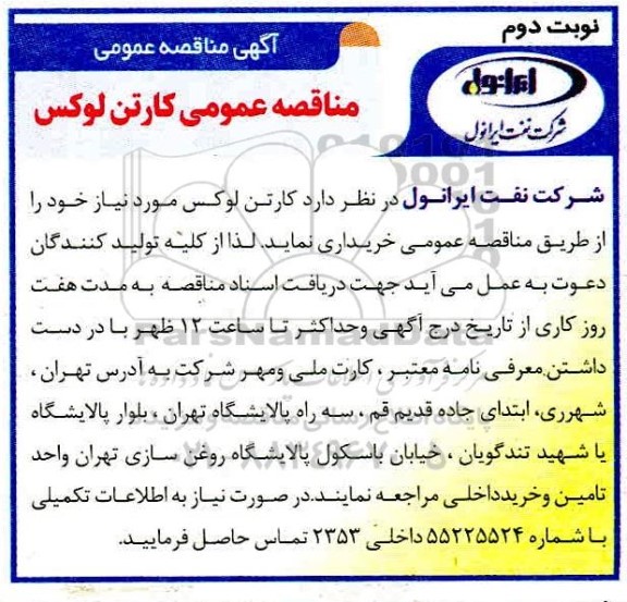مناقصه عمومی، مناقصه عمومی خرید کارتن لوکس - نوبت دوم 