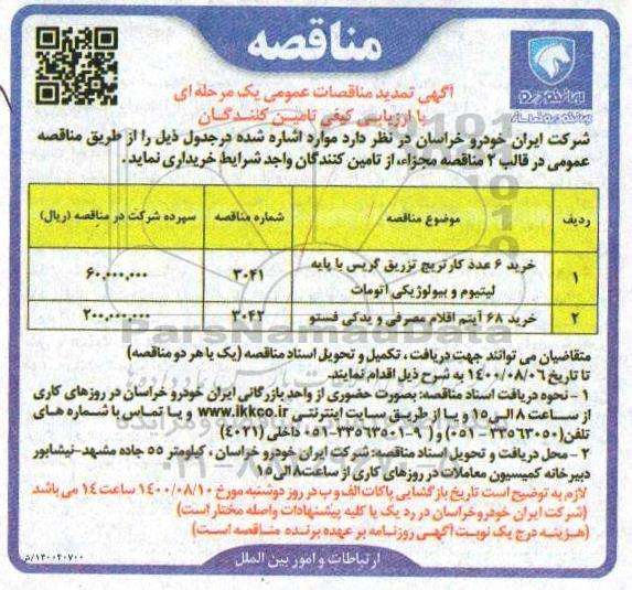 مناقصه خرید 6 عدد کارتریج تزریق گریس ... تمدید