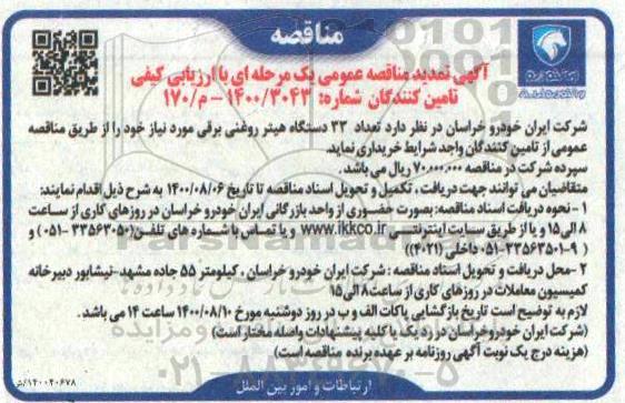 مناقصه خرید 33 دستگاه هیتر روغنی برقی تمدید