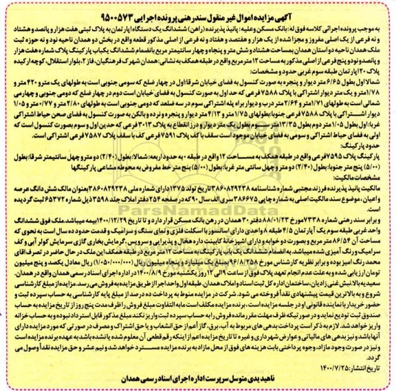 مزایده مزایده ششدانگ یک دستگاه آپارتمان بخش دو