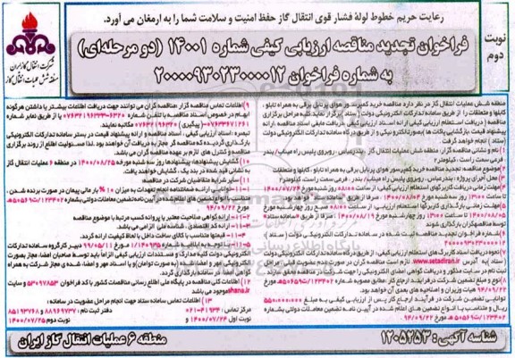 مناقصه، مناقصه خرید کمپرسور هوای پرتابل برقی به همراه تابلو، کابلها و متعلقات