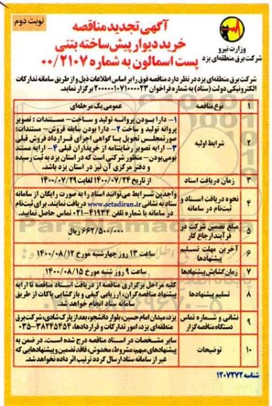 تجدید مناقصه، تجدید مناقصه خرید دیوار پیش ساخته بتنی پست اسمالون - نوبت دوم 