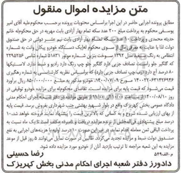 مزایده مزایده یک دستگاه خودرو پیکان وانت مدل 92