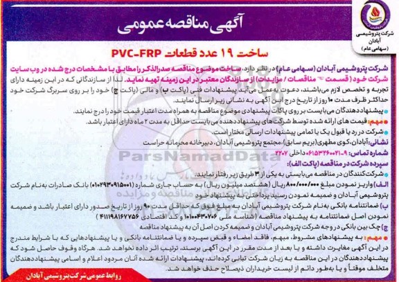 مناقصه عمومی، مناقصه عمومی ساخت 19 عدد قطعات PVC - FRP 