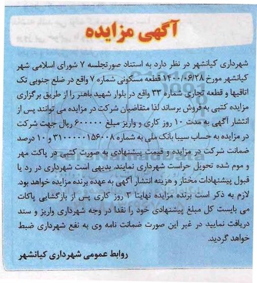 مزایده قطعه مسکونی شماره 7