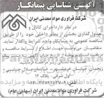 آگهی، آگهی شناسایی پیمانکار اجرای کانال و جدول گذاری بخشی از معابر داخلی 
