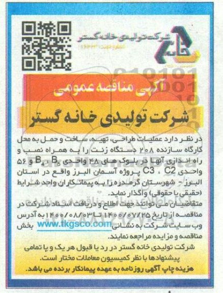 مناقصه عملیات طراحی ، تهیه ، ساخت و حمل به محل کارگاه 