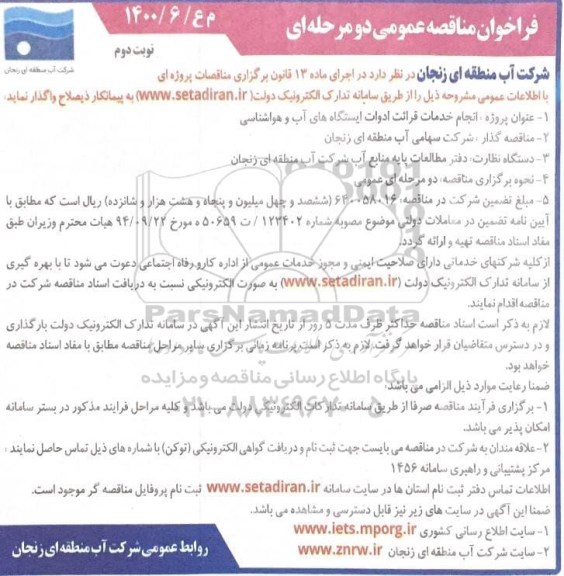 فراخوان مناقصه انجام خدمات قرائت ادوات ایستگاه های آب و هواشناسی - نوبت دوم