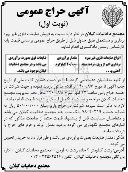مزایده، مزایده فروش ضایعات فلزی غیربهره برداری و مستعمل