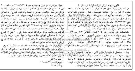 مزایده فروش یک دستگاه خودروی سواری پژو 405