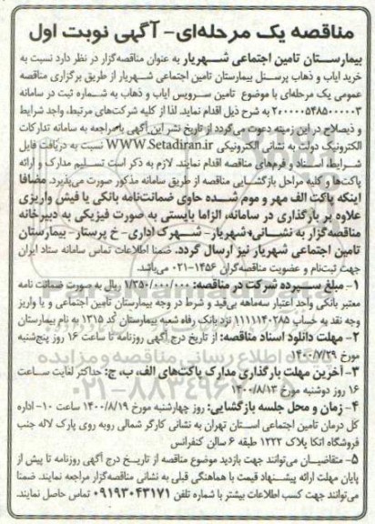 مناقصه خرید ایاب و ذهاب پرسنل 