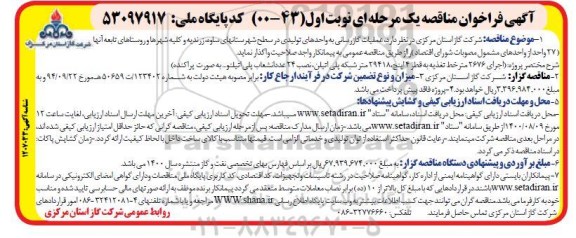 فراخوان مناقصه عملیات گازرسانی به واحدهای تولیدی در سطح