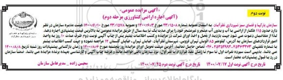 مزایده اجاره اراضی کشاورزی - مرحله دوم نوبت دوم