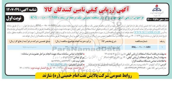 مناقصه خرید انواع ورق ها 