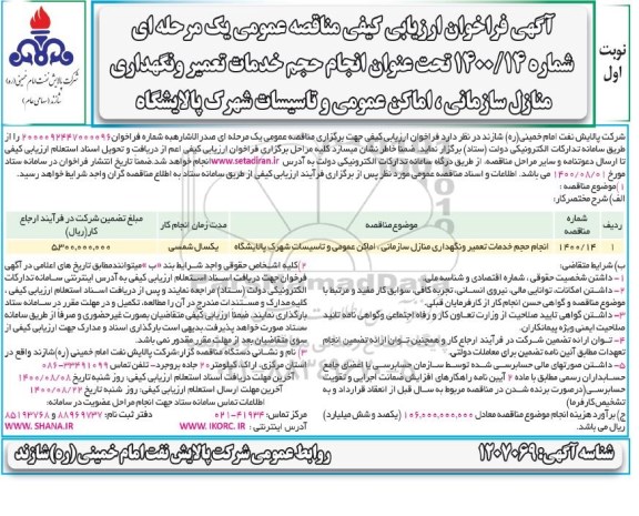 مناقصه، مناقصه انجام حجم خدمات تعمیر و نگهداری منازل سازمانی، اماکن عمومی و تاسیسات