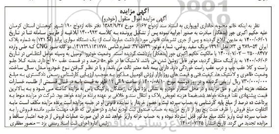 مزایده، مزایده یک دستگاه سواری پراید (131SL)
