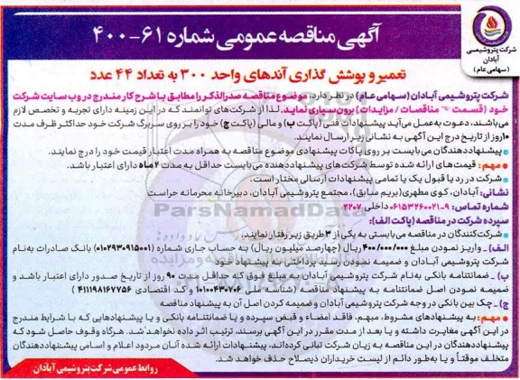 مناقصه عمومی، مناقصه تعمیر و پوشش گذاری آندهای واحد 300 به تعداد 44 عدد 