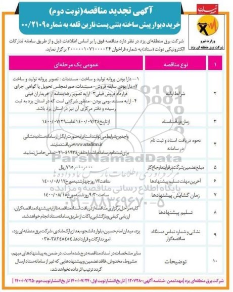 تجدید مناقصه، شماره 00/2109 نوبت اول 