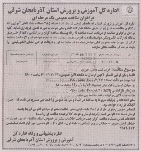 مناقصه عمومی خرید تعداد 285 دستگاه تبلت دانش آموزی  - نوبت دوم