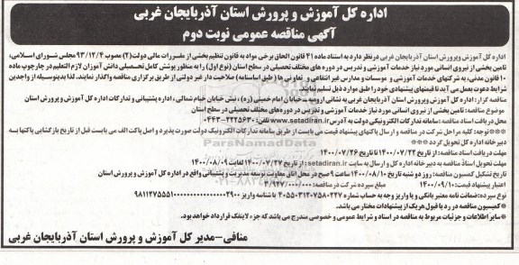  مناقصه عمومی ، مناقصه تامین بخشی از نیروی انسانی