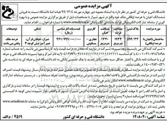 مزایده مزایده فروش ششدانگ اعیان با عرصه اوقافی