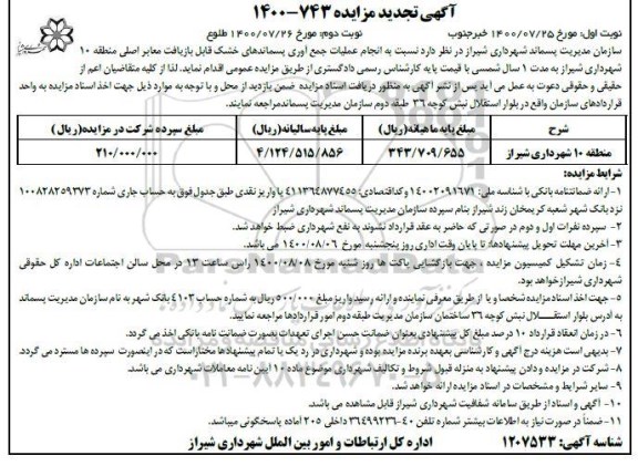 تجدید مزایده، تجدید مزایده انجام عملیات جمع آوری پسماندهای خشک بازیافت معابر اصلی منطقه 10