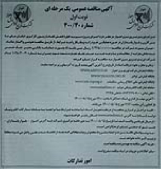 مناقصه اجرای پروژه سیم به کابل ( کاهش تلفات )