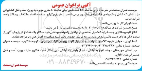 فراخوان عمومی،  ساخت 480 عدد شمع پیش ساخته 10 متری