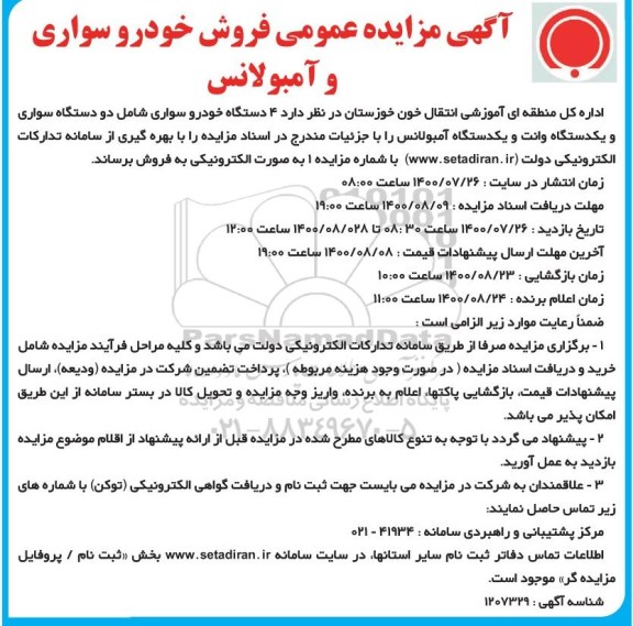 مزایده, مزایده فروش خودرو سواری و آمبولانس
