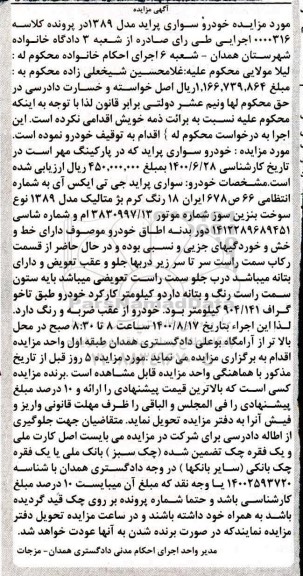 مزایده، مزایده خودرو سواری پراید مدل 89